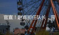 官宣！赵睿担任队长，带领中国男篮冲击亚洲杯奖牌
