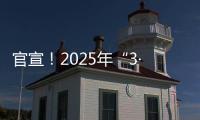 官宣！2025年“3·15”晚会主题发布