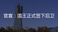 官宣：国王正式签下后卫丹尼斯