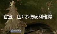 官宣：因C罗伤病利雅得胜利2场友谊赛推迟