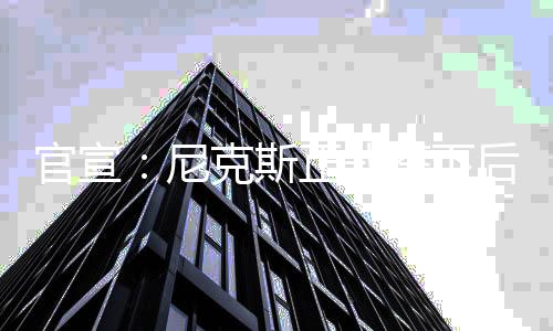 斯正式签下后（NBA）下后
