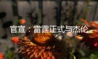 官宣
：雷霆正式与杰伦