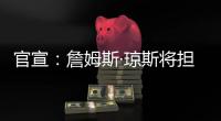官宣：詹姆斯·琼斯将担任联盟执行副总裁兼篮球运营主管
