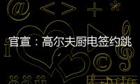 官宣
：高尔夫厨电签约跳水世界冠军连婕为品牌代言人