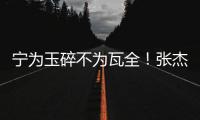 宁为玉碎不为瓦全
！张杰曝光鹿晗真实人品
，难怪他是内娱顶流