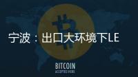 宁波
：出口大环境下LED供应链待提升