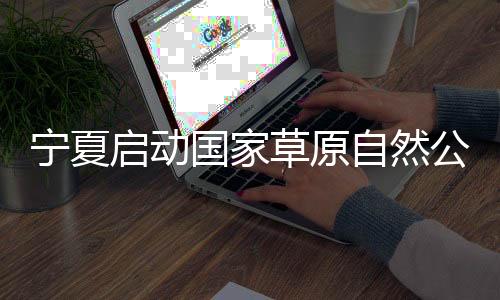 生态修复	、社会功能