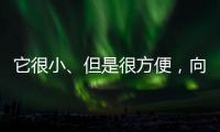 它很小
、但是很方便	，向日葵开机插座C1 Pro 使用体验