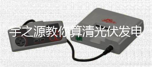 光伏广西、发的电也不会很多
