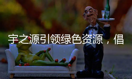 必须使用可再生清洁能源