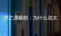 宇之源解剖	�：为什么说太阳能路灯寿命是关键
