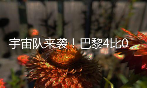 扫皇世俱赛姆巴佩直面老东家