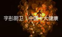 宇彤厨卫：中国十大健康节能厨卫品牌