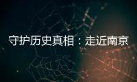守护历史真相	：走近南京大屠杀幸存者艾义英