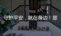 守护平安
，就在身边
！翠香街道新业态志愿服务队成立