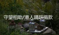 守望相助/港人踊跃捐款 工联会赈灾物资运豫