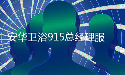 安华为考虑今年疫情原因