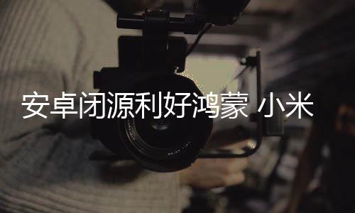 这些手机厂商与谷歌早有协议