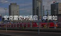安克雷奇对话后，中美如何探索大国相处之道�
？