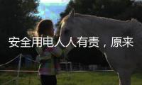 安全用电人人有责
�，原来智慧用电有这些好处