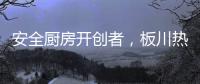 安全厨房开创者，板川热水器新品震撼来袭!