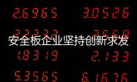 安全板企业坚持创新求发展!