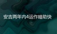 安吉两年内4运作暗助快船？今夏3运作又收2次轮 未来7年还存8首轮