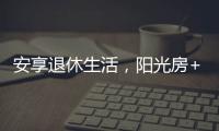 安享退休生活，阳光房+庭院的农村别墅	，惬意人生莫过如此了吧?