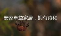 安家卓益家居，拥有诗和远方