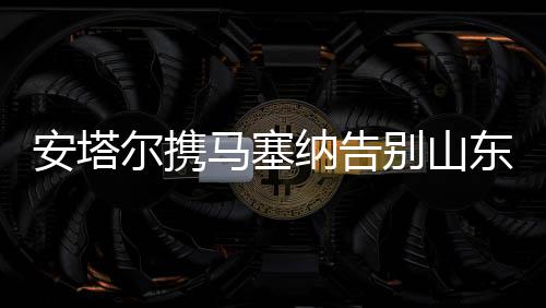 而尚未宣布的敲定外援中