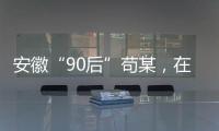 安徽“90后”苟某	，在停车场收了900万现金