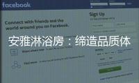 安雅淋浴房：缔造品质体验，打造健康沐浴时光!