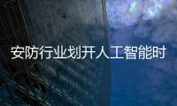 安防行业划开人工智能时代帷幕，生态与场景成为关键