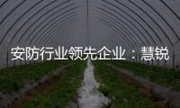 安防行业领先企业：慧锐通再次与万科签订战略合作协议