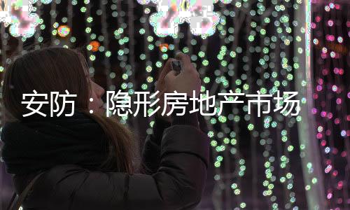 波粒
、安防长三角地区约占50%