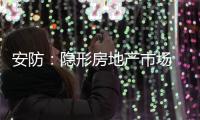 安防�：隐形房地产市场 智能化前景良好
