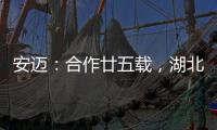 安迈：合作廿五载，湖北路桥转型绿色低碳生产