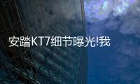 安踏KT7细节曝光!我的碳板很大，你忍一下