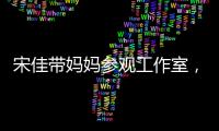 宋佳带妈妈参观工作室
�，母女俩眉眼神似，走路姿势一模一样好温馨