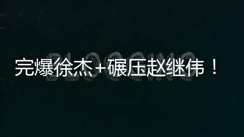 取得了本次世青赛的赵继首胜