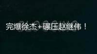 完爆徐杰+碾压赵继伟！CBA“新控卫”闪耀世青赛�，已加盟广东男篮