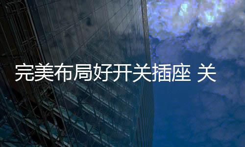 这是完美问题为了防止过热