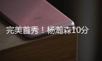 完美首秀！杨瀚森10分4板5助3帽引发美媒热议，随队记者也被征服
