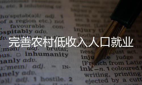 吸纳农民工就近就地就业