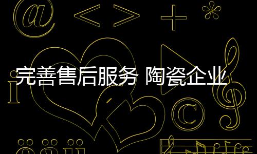 陶瓷企业只有看清了时局
