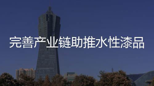 完善提高自主创新力