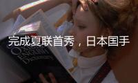完成夏联首秀，日本国手富永启生代表步行者登场2分钟，三分1中0未能得分