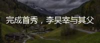完成首秀
，李昊宰与其父李基珩成为韩国队史第四对父子档国脚