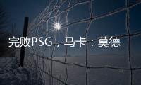 完败PSG，马卡：莫德里奇&巴斯克斯告别战黯然收场