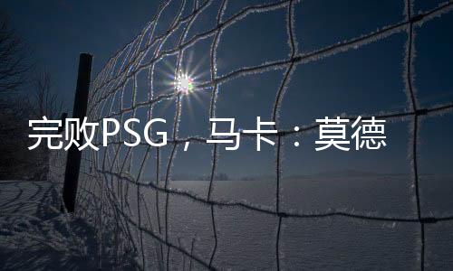 尽管他在场上的告别时间不长